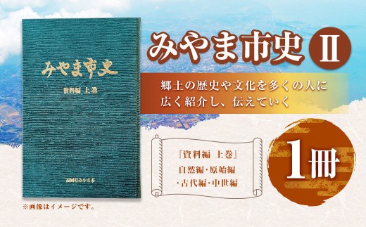 A310 史II みやま市史 資料編 上巻 1冊