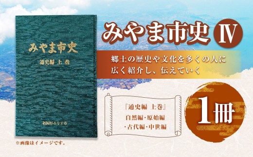 A312 史IV みやま市史 通史編 上巻 1冊
