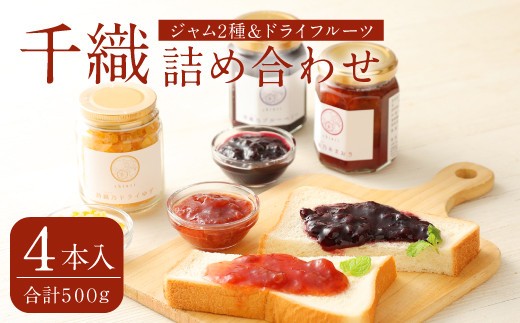 A98 千織 chiori 2本入り×2セット 2種ジャム詰め合わせ(あまおう、ブルーベリー)・ジャム(あまおう)+ドライゆず