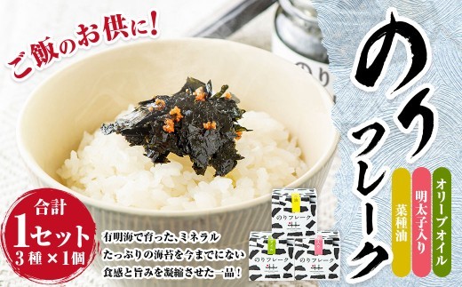 A315 のりフレーク 3種 （オリーブオイル・明太子・菜種油 各65g×1個）  1セット 計3個 海苔 のり ノリ 焼のり 焼海苔 味付海苔