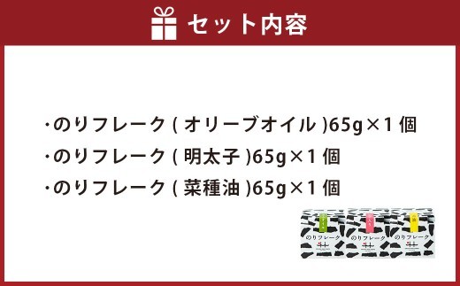 A315 のりフレーク 3種 （オリーブオイル・明太子・菜種油 各65g×1個）  1セット 計3個 海苔 のり ノリ 焼のり 焼海苔 味付海苔