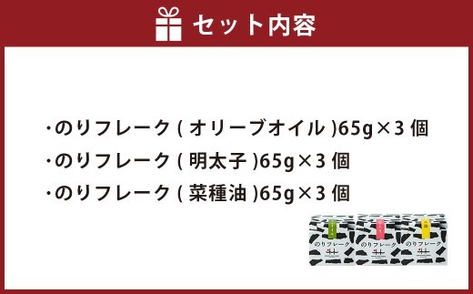 B55 のりフレーク 3種 （オリーブオイル・明太子・菜種油 各65g×1個）  3セット 計9個 海苔 のり ノリ 焼のり 焼海苔 味付海苔