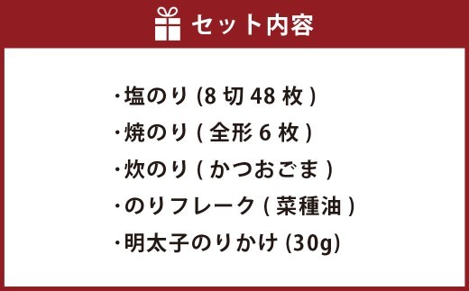 A316 江の浦海苔本舗 お勧めセット 5種 塩のり 焼のり 炊のり（かつおごま） のりフレーク（菜種油） 明太子のりかけ 海苔 のり ノリ 焼海苔 味付海苔