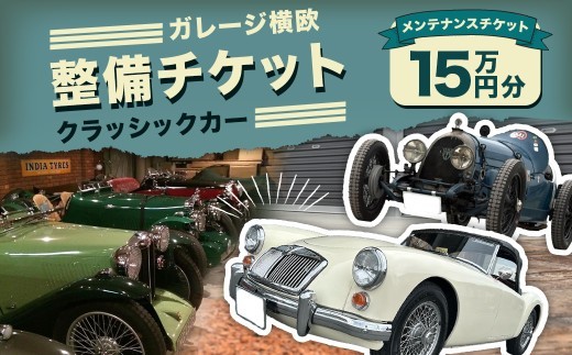 E30 ガレージ横欧 クラッシックカー 整備チケット