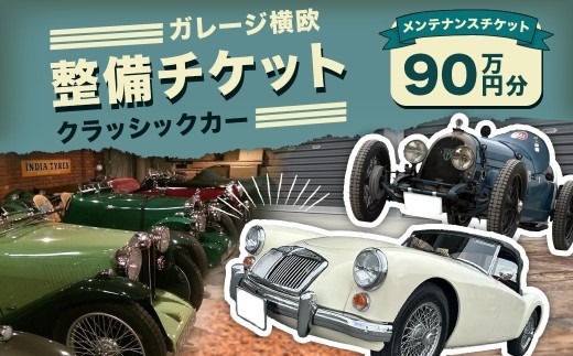 E33 ガレージ横欧 クラッシックカー 整備チケット 90万円分 券 チケット メンテナンスチケット 自動車整備 カーメンテナンス