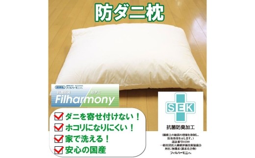 S83 お手頃 防ダニ 枕 綿 高機能ポリエステル まくら ピロー 洗える 寝具 国産
