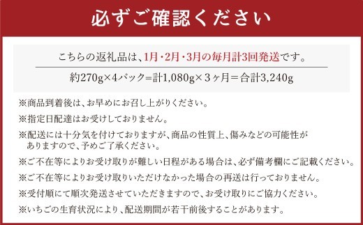 C20【3回定期便】あまおう いちご （約270g×4パック）×3回 合計約3,240g 【2026年1月下旬に第1回目発送予定】