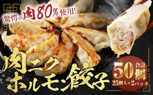 A326 驚愕の肉80%使用! 肉ニクホルモン餃子 1パック25個入り 680g×2パック (合計50個)冷凍餃子 餃子 惣菜 弁当 おかず 小分け 冷凍 福岡県 みやま市