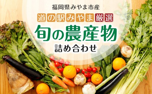 A7 旬の農産物セット