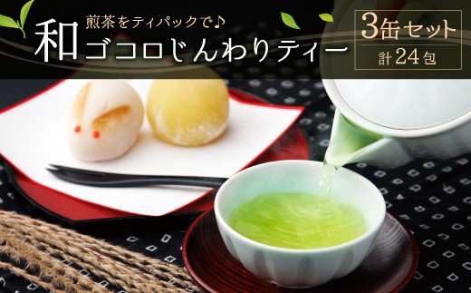 A39 八女茶和ごころじんわりティー3缶セット