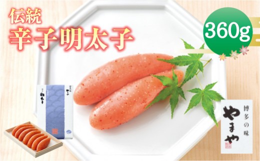 A63 伝統 辛子明太子 (360g)