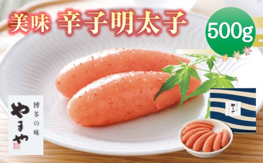 A66 美味 辛子明太子 (500g)