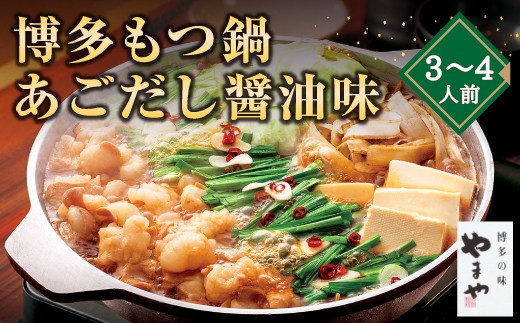 A69 博多もつ鍋 あごだし醤油味(3~4人前)