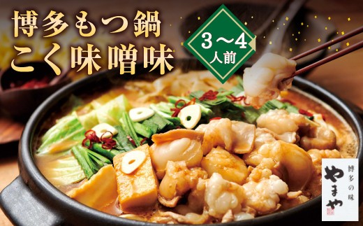 A70 博多もつ鍋 こく味噌味(3~4人前)