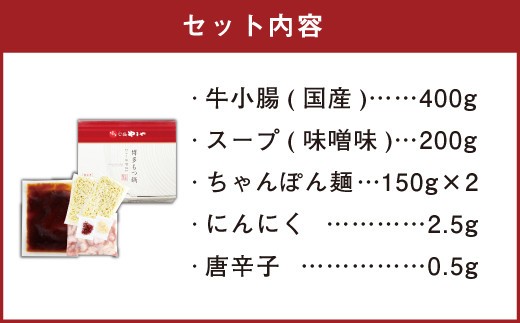 A70 博多もつ鍋 こく味噌味(3~4人前)