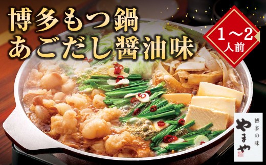 A71 博多もつ鍋 あごだし醤油味(1~2人前)