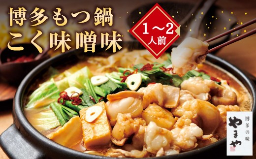 A72 博多もつ鍋 こく味噌味(1~2人前)