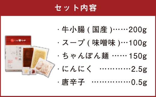 A72 博多もつ鍋 こく味噌味(1~2人前)