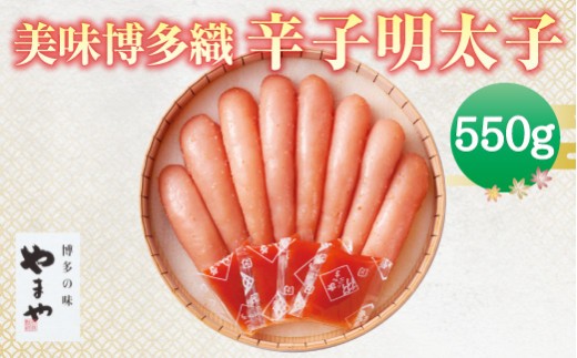 B20 美味博多織 辛子明太子(550g)