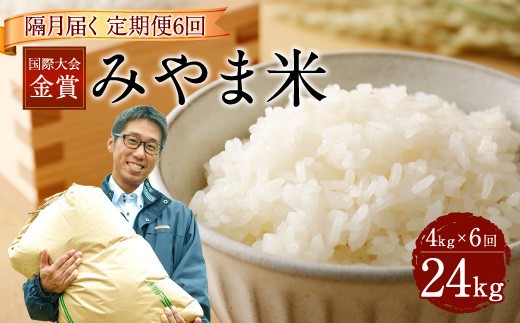 D4  【隔月6ヶ月定期便】【令和7年産】 隔月届く国際大会金賞「みやま米」 各2kg×2袋