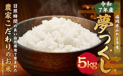 A323【令和7年産】アッキーファームのお米「夢つくし」 5kg 白米 ゆめつくし お米 こめ 精米 単一原料米 ごはん ご飯 福岡県産 国産 福岡県 みやま市  常温 【2026年7月下旬まで発送予