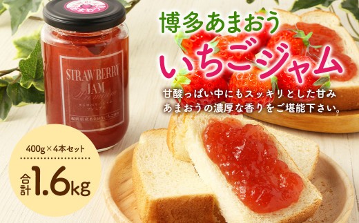 A133 博多あまおう いちご ジャム 400g×4本 計1.6kg セット