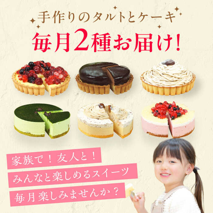 【全6回定期便】12種のケーキ・タルト スイーツ定期便 けーき ベリー 抹茶 モンブラン 苺 ザッハトルテ クリスマス パーティ デコレーション お菓子 おかし おやつ 洋菓子 [AFAK034]