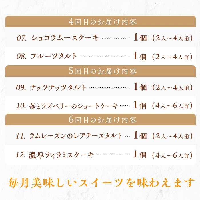 【全6回定期便】12種のケーキ・タルト スイーツ定期便 けーき ベリー 抹茶 モンブラン 苺 ザッハトルテ クリスマス パーティ デコレーション お菓子 おかし おやつ 洋菓子 [AFAK034]