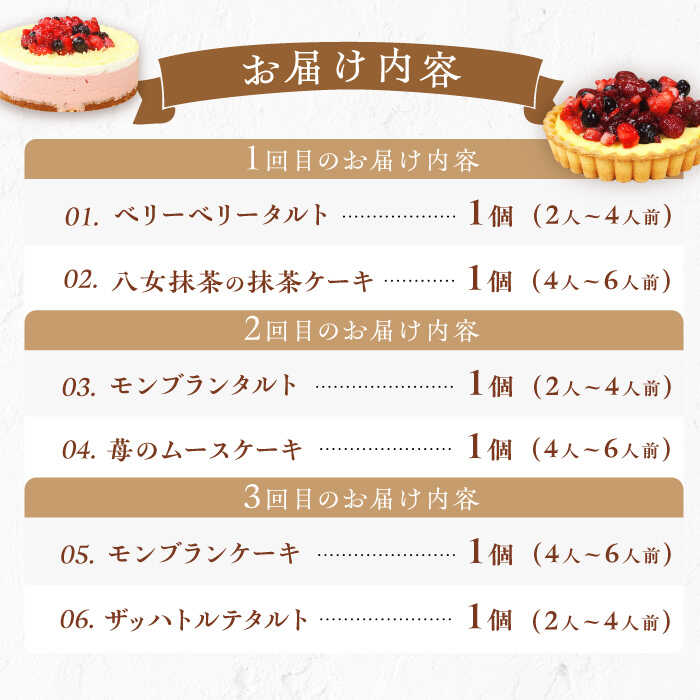 【全6回定期便】12種のケーキ・タルト スイーツ定期便 けーき ベリー 抹茶 モンブラン 苺 ザッハトルテ クリスマス パーティ デコレーション お菓子 おかし おやつ 洋菓子 [AFAK034]