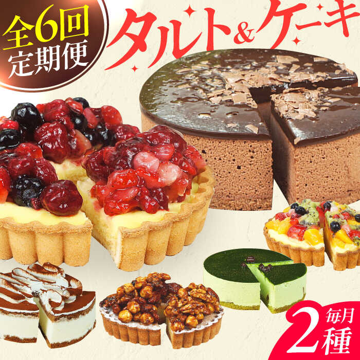 【全6回定期便】12種のケーキ・タルト スイーツ定期便 けーき ベリー 抹茶 モンブラン 苺 ザッハトルテ クリスマス パーティ デコレーション お菓子 おかし おやつ 洋菓子 [AFAK034]