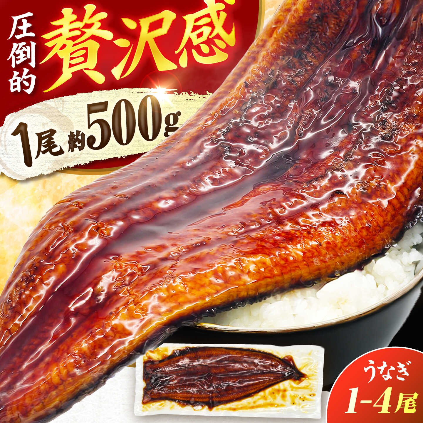 うなぎ蒲焼 1尾約500g 超特大×1尾～4尾 鰻 うな重 ひつまぶし　広川町 / 株式会社イールファクトリー[AFBS031]