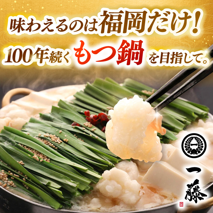 【選べる定期便】【もつ鍋一藤】国産黒毛和牛のもつ鍋味噌味 4～6人前 スピード発送 広川町 / Smallcompany株式会社[AFCB009]
