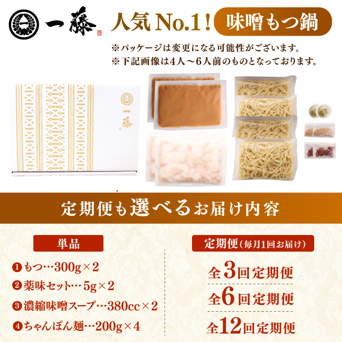 【選べる定期便】【もつ鍋一藤】国産黒毛和牛のもつ鍋味噌味 4～6人前 スピード発送 広川町 / Smallcompany株式会社[AFCB009]