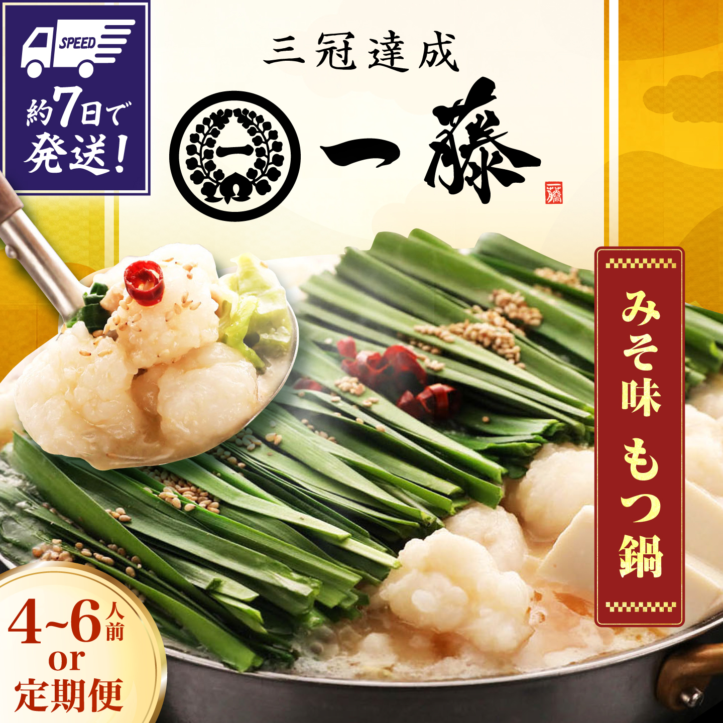 【選べる定期便】【もつ鍋一藤】国産黒毛和牛のもつ鍋味噌味 4～6人前 スピード発送 広川町 / Smallcompany株式会社[AFCB009]