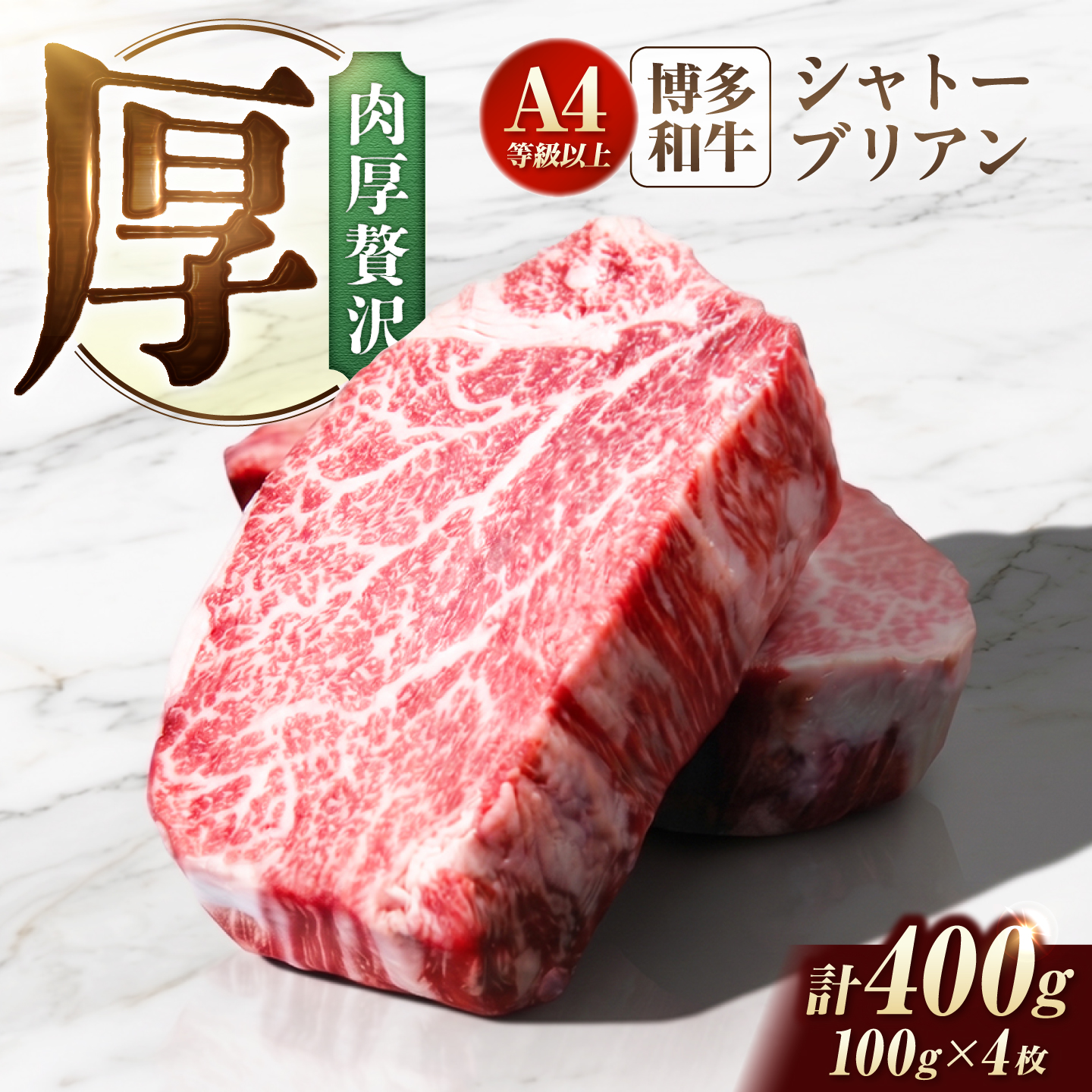 シャトーブリアン 400g