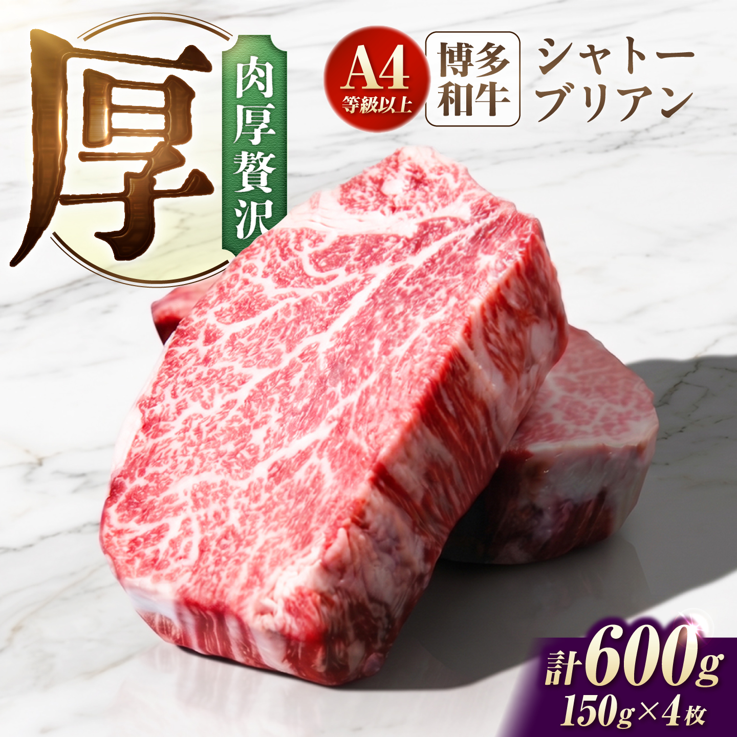 シャトーブリアン 600g（150g×4） 博多和牛 ステーキ ヒレ 福岡県産 和牛 国産 しゃとーぶりあん ヒレ ひれ 焼肉 ステーキ 和牛 国産 ステーキ [AFCN007]