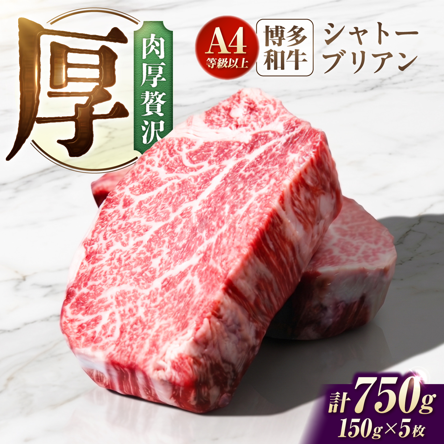 シャトーブリアン 750g（150g×5）博多和牛 ステーキ ヒレ 福岡県産 和牛 国産 しゃとーぶりあん ヒレ ひれ 焼肉 ステーキ 和牛 国産 ステーキ[AFCN008]