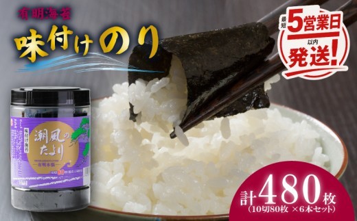 【最短5営業日以内発送】福岡有明のり 特撰味付海苔 大ボトル6本セット 10切80枚 480枚 あじのり 取り寄せ ごはんのおとも 九州 ご当地グルメ 福岡土産