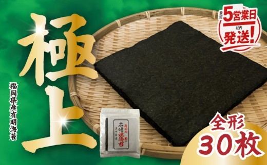 【上質海苔】福岡県産 特撰焼海苔 全形30枚 【最短5営業日以内発送】 巻きずし おにぎり 弁当 NORI nori 焼き海苔 のり おにぎり 美味しい海苔 人気海苔 便利 人気のり 美味しいのり 焼
