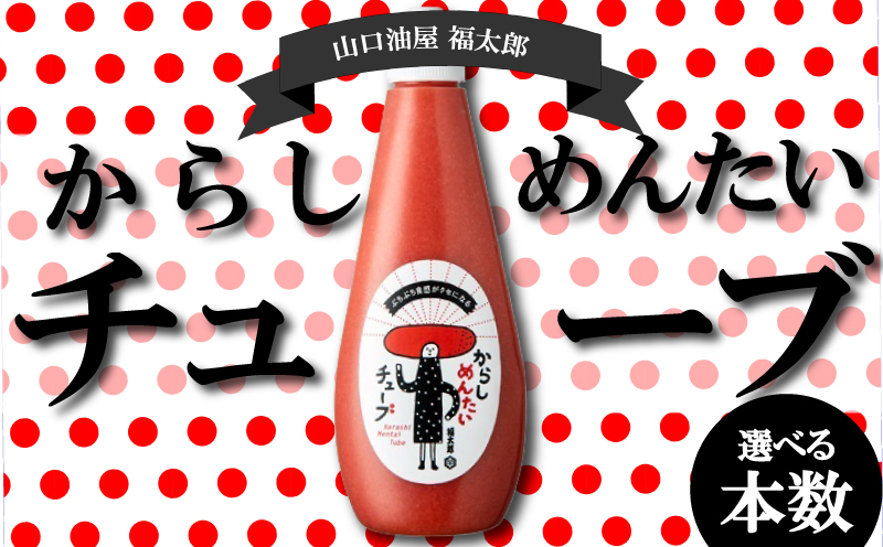【福太郎】からしめんたいチューブ 選べる1本もしくは2本 切れ子 大容量 有色 めんたいこ menntaiko karasimenntaiko メンタイコ きれこ 切れ子  チューブ 福岡県 川崎町