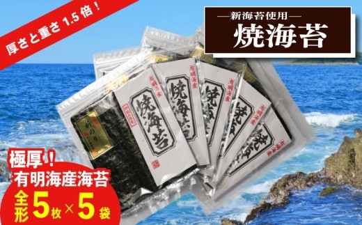 選べる容量 新海苔 焼海苔5袋セット 極厚 全形5枚×5袋~10袋
