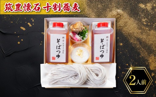 【12月20日入金分まで】 【12/31お届け】 十割蕎麦 2人前 冷蔵 蕎麦 そば 年越し蕎麦 十割蕎麦 数量限定 期間限定 料亭あおぎり