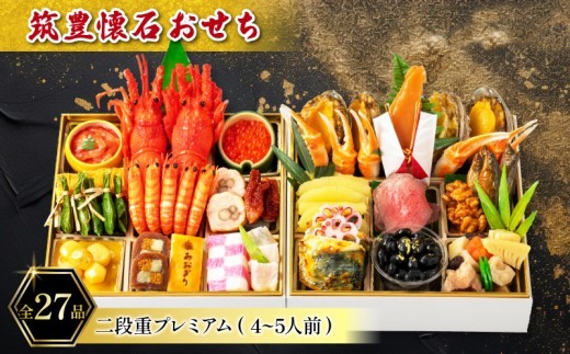 【12月20日入金分まで】 【12/31お届け】 おせち 4-5人前 冷蔵 (27品) 二段重プレミアム 筑豊懐石おせち お節 料亭あおぎり 田川