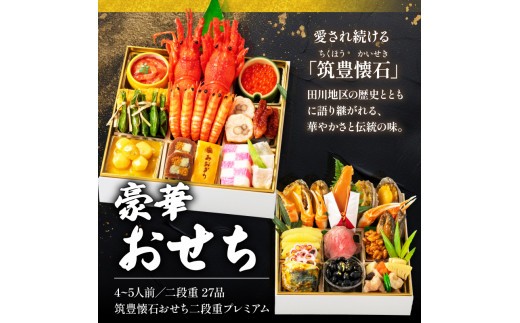 【12月20日入金分まで】 【12/31お届け】 おせち 4-5人前 冷蔵 (27品) 二段重プレミアム 筑豊懐石おせち お節 料亭あおぎり 田川