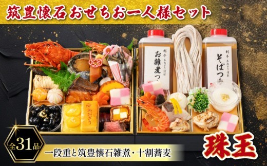 【12月20日入金分まで】 【12/31お届け】 おせち 1段 + 雑煮 十割蕎麦 セット (1人用) 冷凍 蕎麦 そば 雑煮 餅 オセチ oseti ぞうに ゾウニ zouni おぞうに オゾウニ