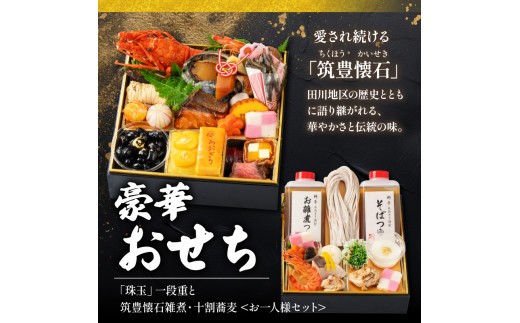 【12月20日入金分まで】 【12/31お届け】 おせち 1段 + 雑煮 十割蕎麦 セット (1人用) 冷凍 蕎麦 そば 雑煮 餅 オセチ oseti ぞうに ゾウニ zouni おぞうに オゾウニ