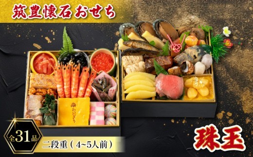 【12月20日入金分まで】 【12/31お届け】 おせち 4-5人前 冷凍 二段重 (31品) 筑豊懐石おせち お節 料亭あおぎり 田川