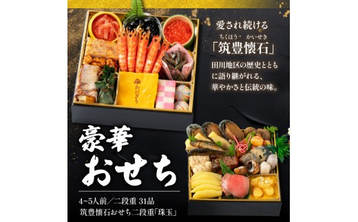 【12月20日入金分まで】 【12/31お届け】 おせち 4-5人前 冷凍 二段重 (31品) 筑豊懐石おせち お節 料亭あおぎり 田川