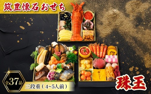 【12月20日入金分まで】 【12/31お届け】 おせち 4-5人前 冷凍 三段重 (37品) 筑豊懐石おせち お節 料亭あおぎり 田川