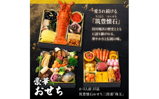 【12月20日入金分まで】 【12/31お届け】 おせち 4-5人前 冷凍 三段重 (37品) 筑豊懐石おせち お節 料亭あおぎり 田川
